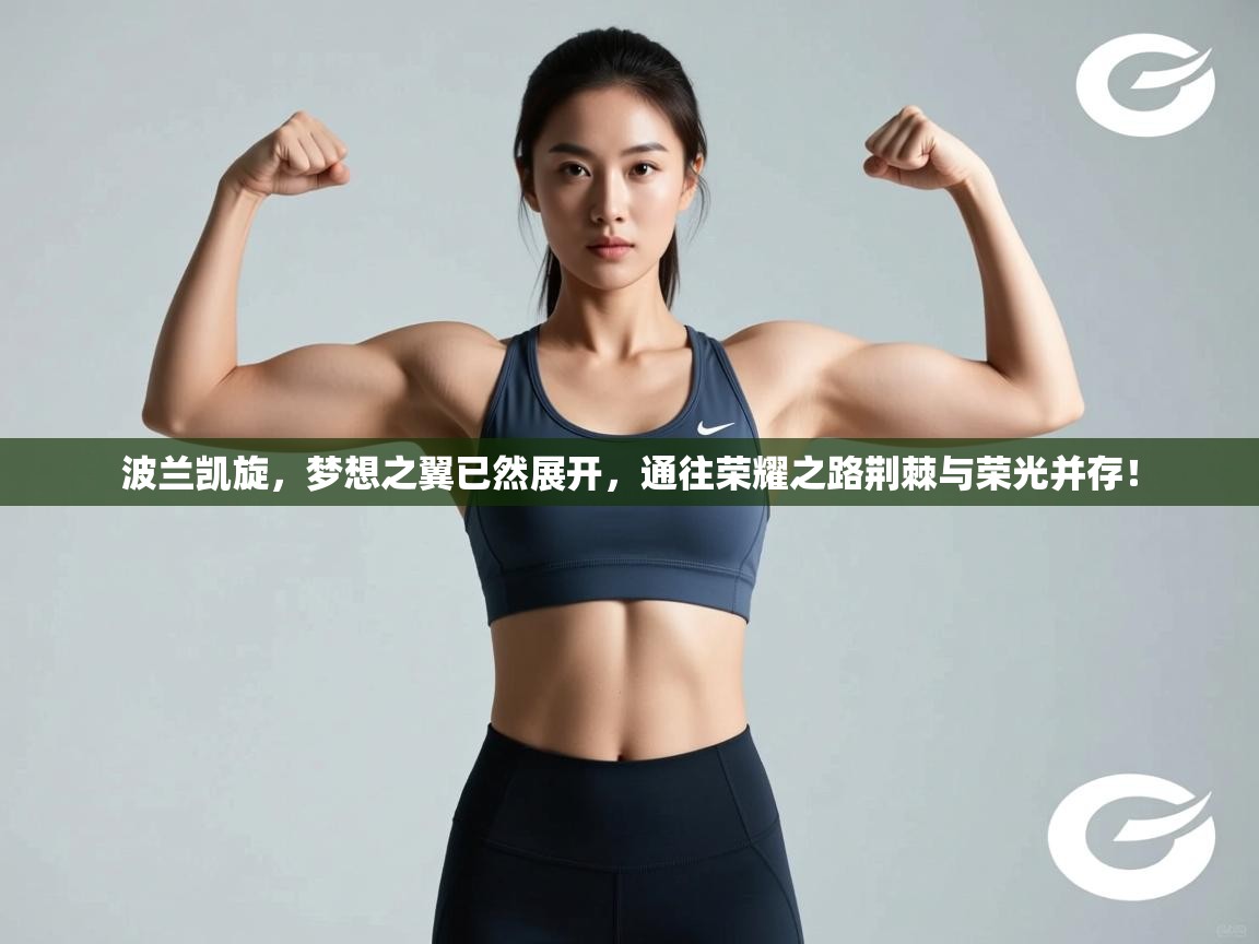 波兰凯旋，梦想之翼已然展开，通往荣耀之路荆棘与荣光并存！  第1张