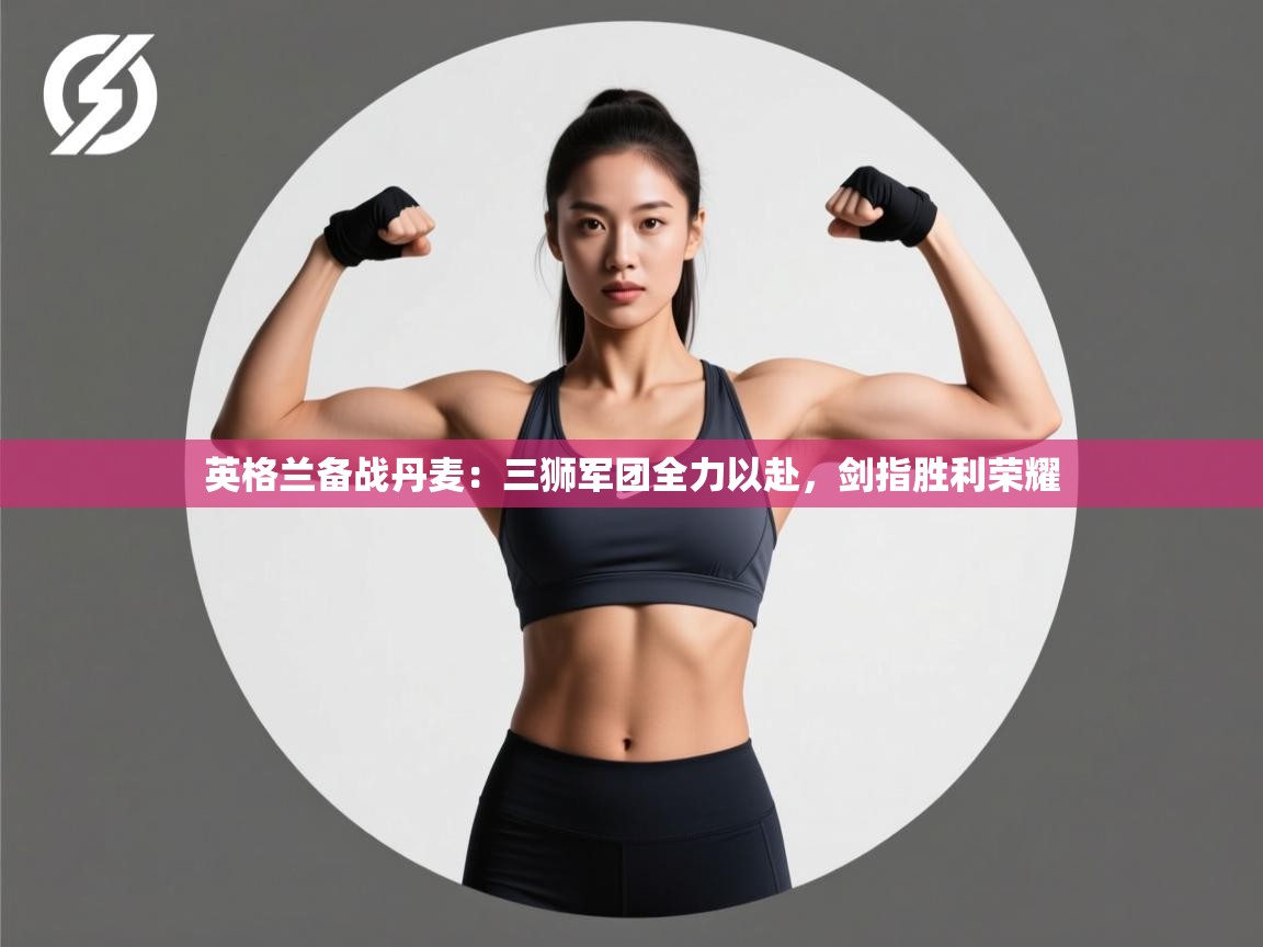 英格兰备战丹麦:三狮军团全力以赴,剑指胜利荣耀 第1张