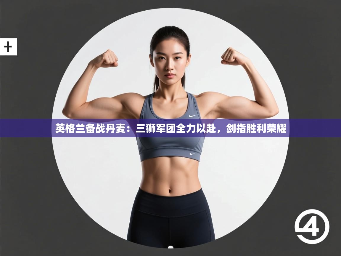 英格兰备战丹麦:三狮军团全力以赴,剑指胜利荣耀 第2张