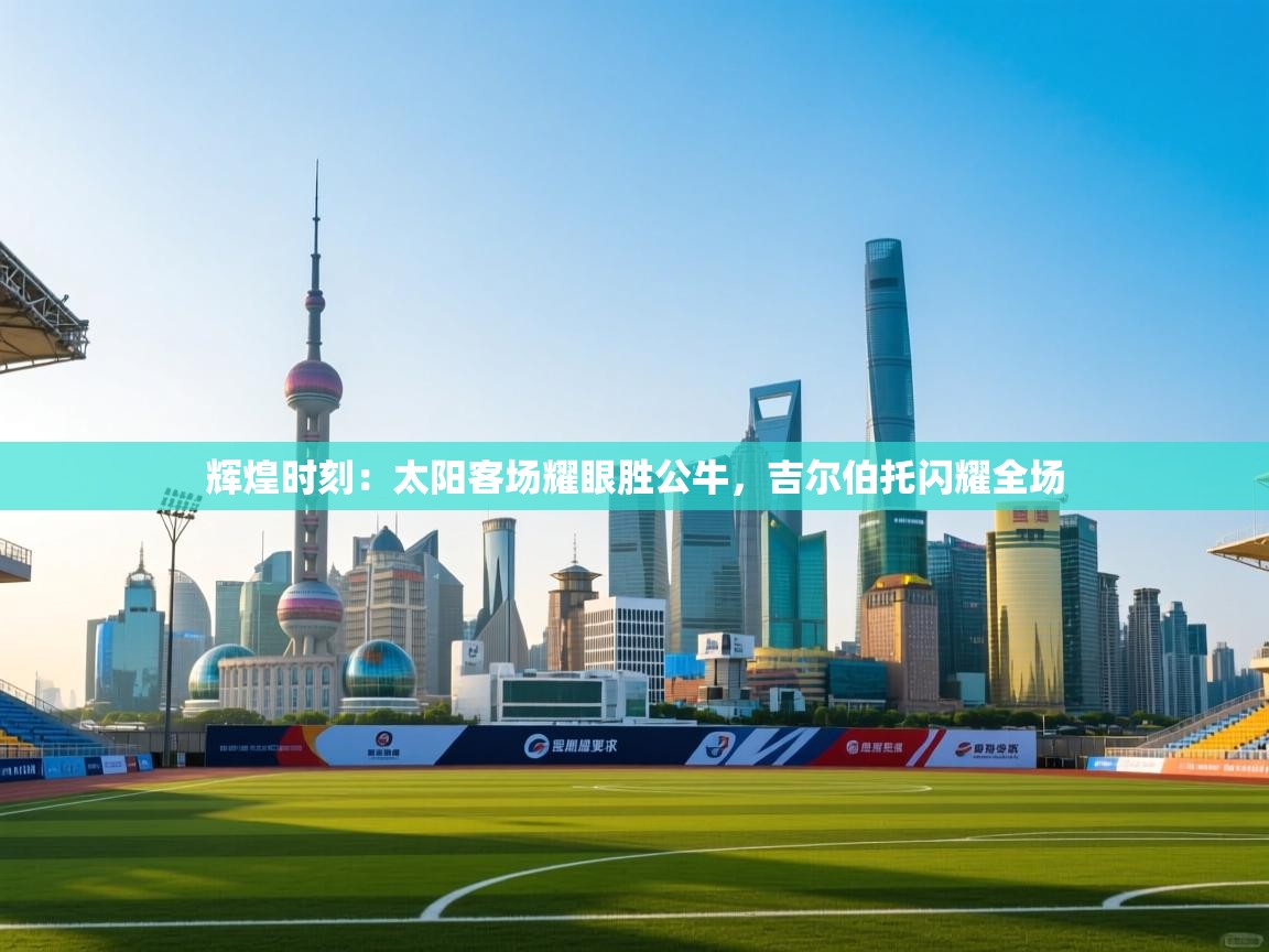 辉煌时刻：太阳客场耀眼胜公牛，吉尔伯托闪耀全场  第1张