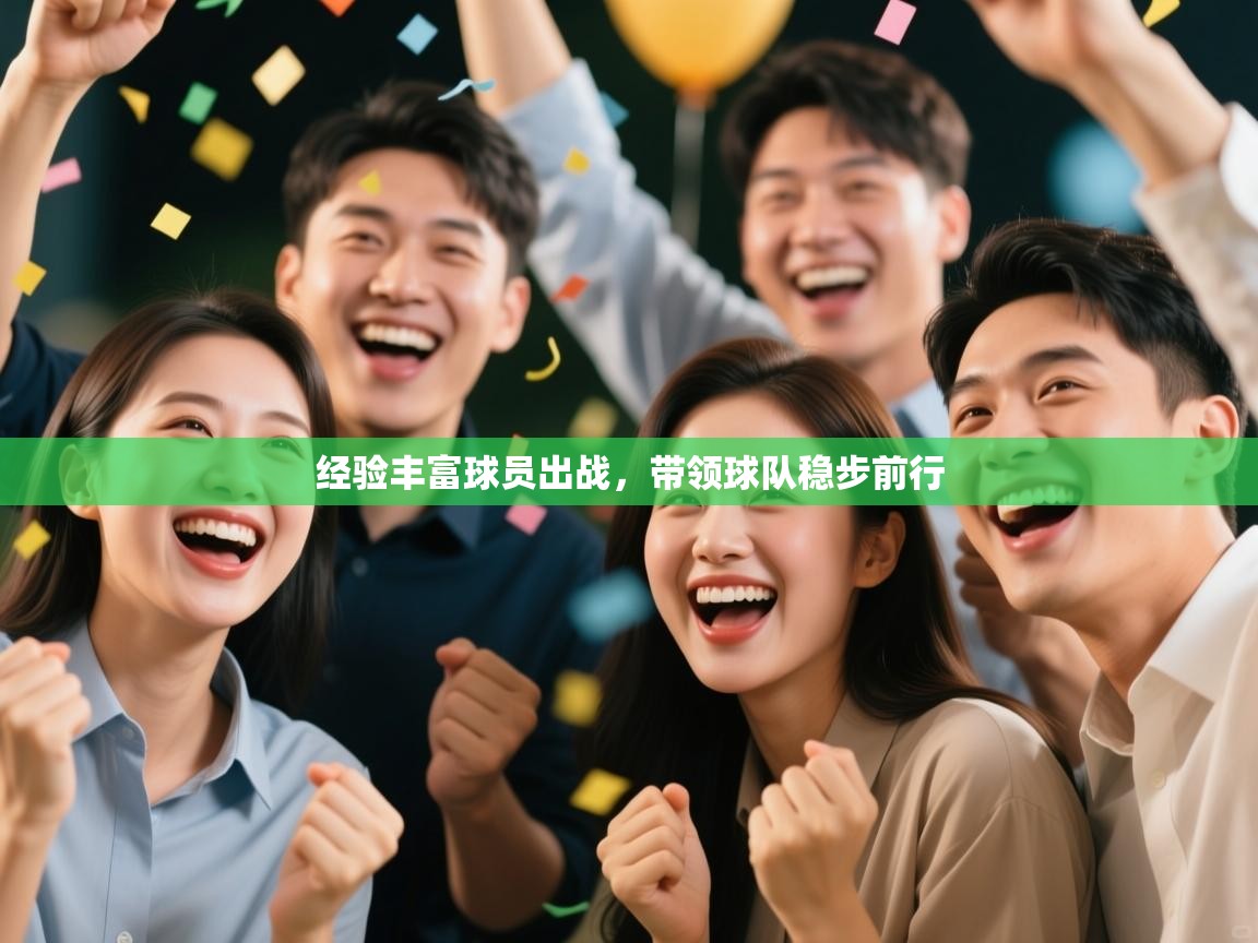 经验丰富球员出战，带领球队稳步前行  第1张