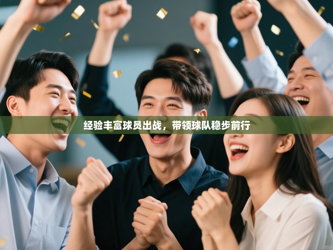 经验丰富球员出战，带领球队稳步前行  第2张