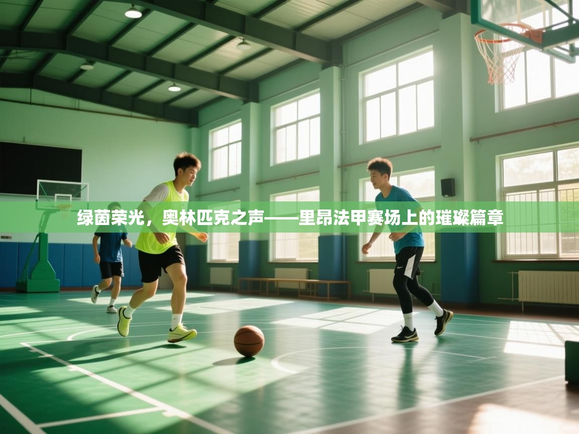 绿茵荣光，奥林匹克之声——里昂法甲赛场上的璀璨篇章  第2张