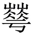华卡主场输于卡迪斯，需调整阵容