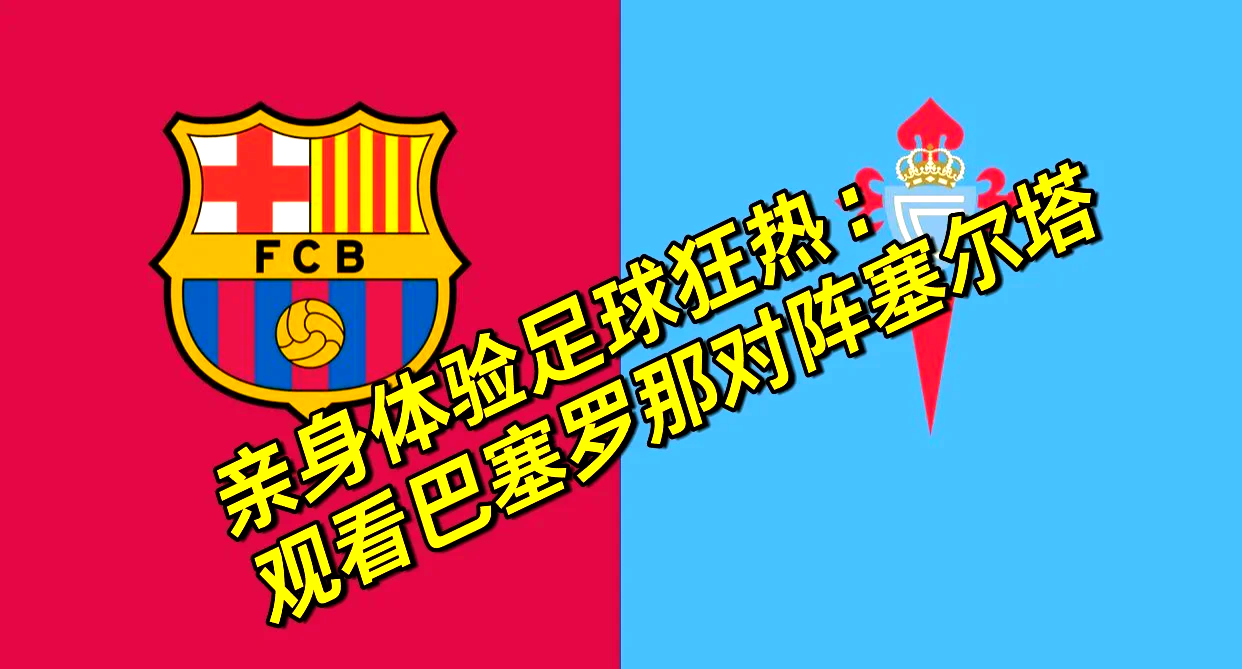 巴塞罗那遇上里昂,冲击胜利 巴塞罗那遇上里昂,冲击胜利