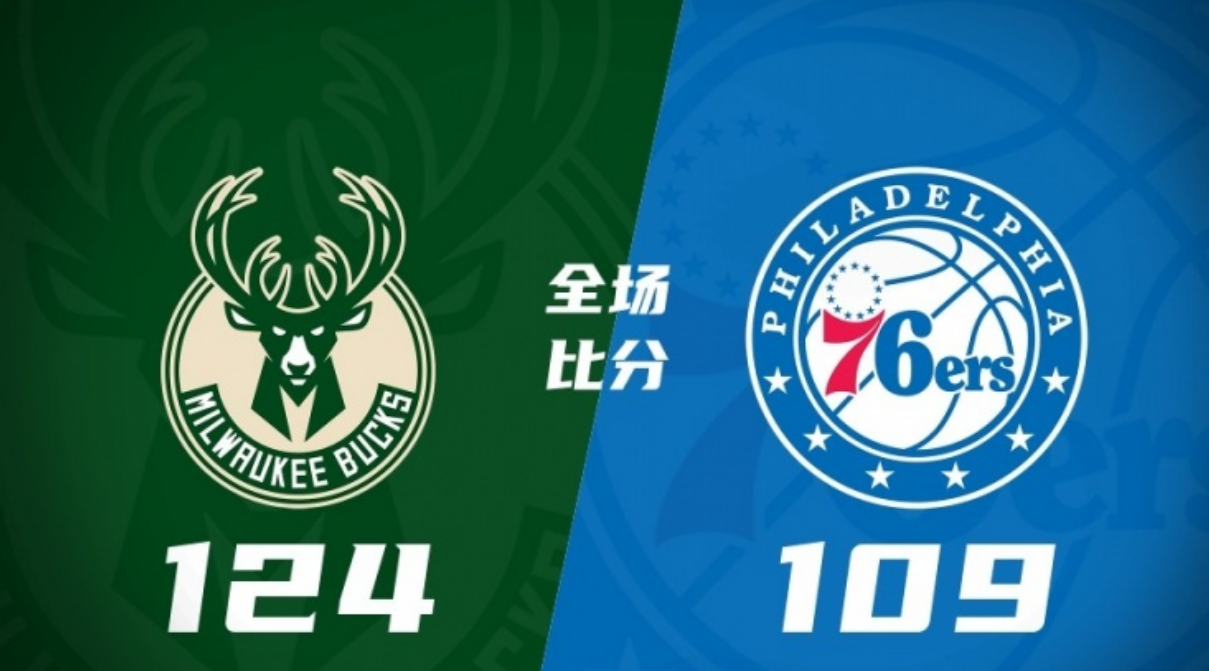 雄鹿大胜76人晋级季后赛